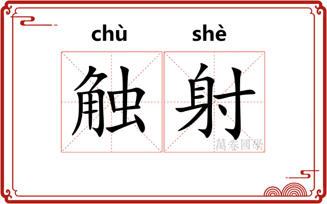 触射