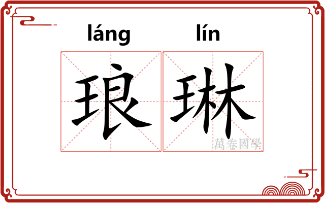 琅琳