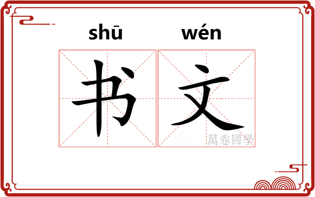 书文 书文
