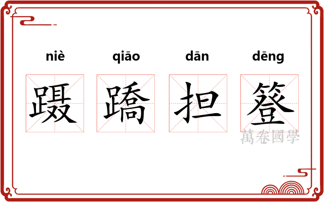 蹑蹻担簦 蹑蹻担簦