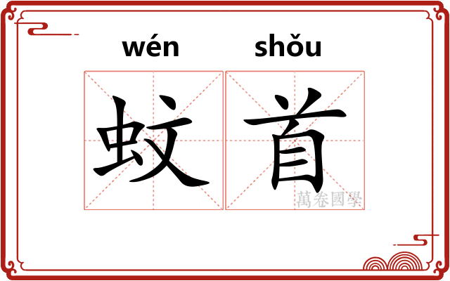 蚊首