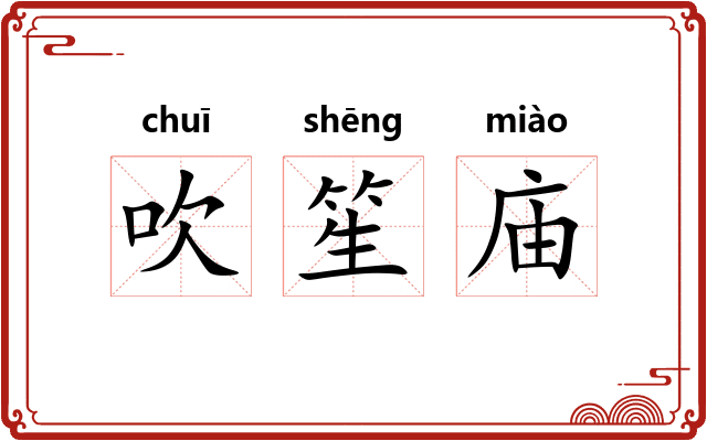 吹笙庙