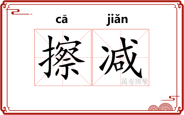 擦减