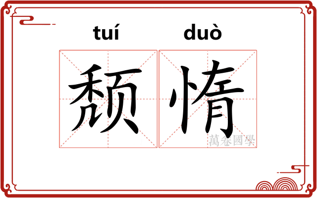 颓惰