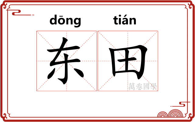 东田