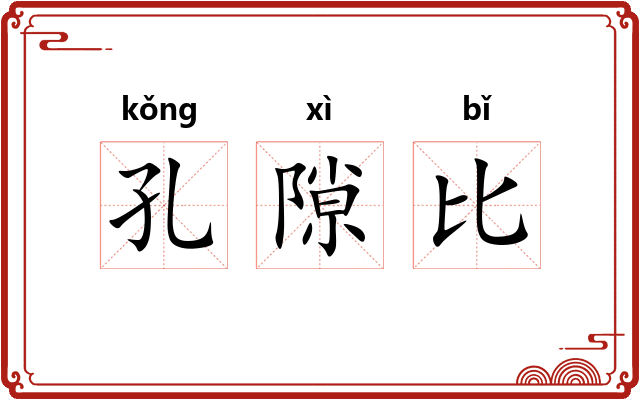 孔隙比