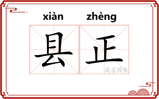 县正 县正