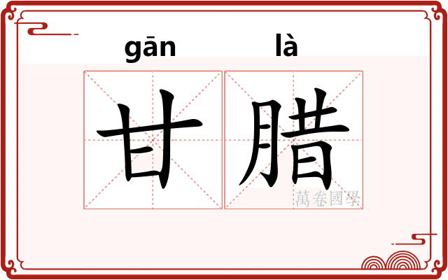 甘腊