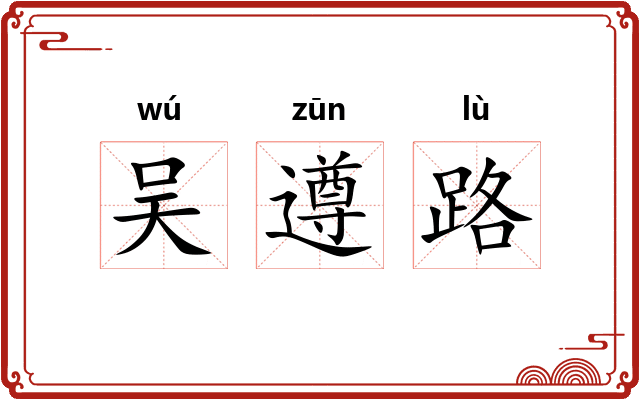 吴遵路