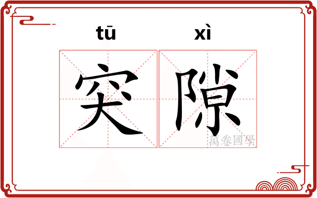 突隙