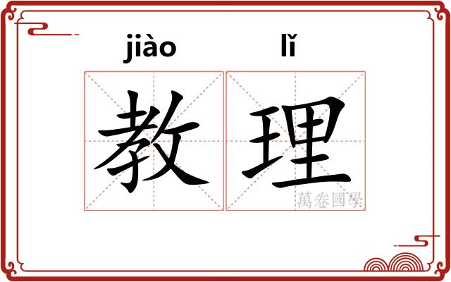 教理