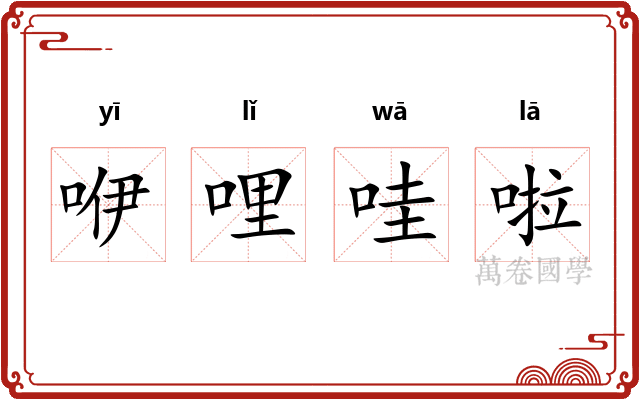咿哩哇啦 咿哩哇啦