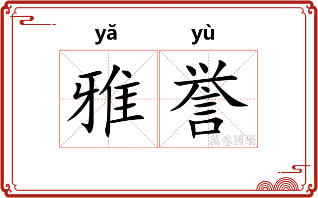 雅誉 雅誉