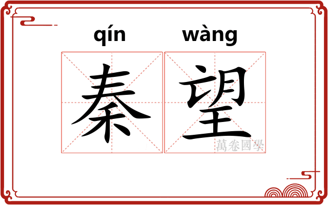 秦望
