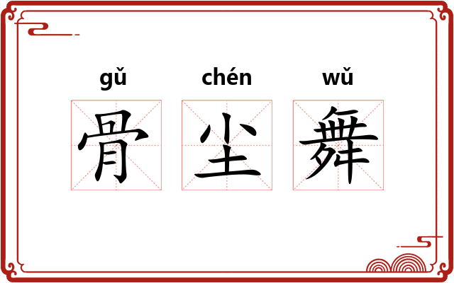 骨尘舞