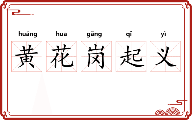 黄花岗起义