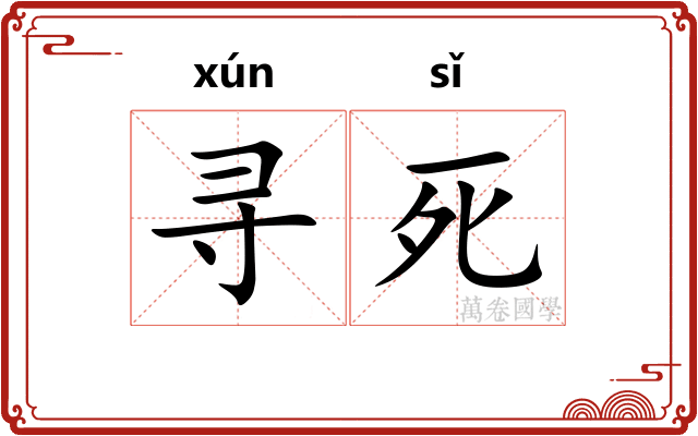 寻死