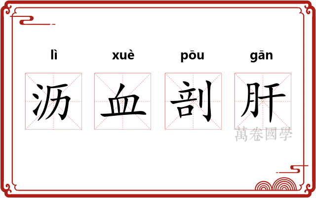 沥血剖肝