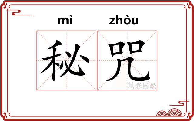 秘咒