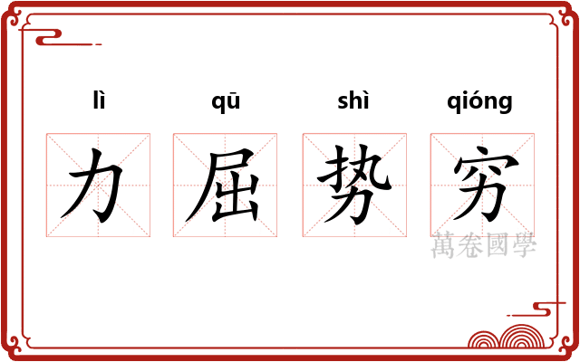 力屈势穷