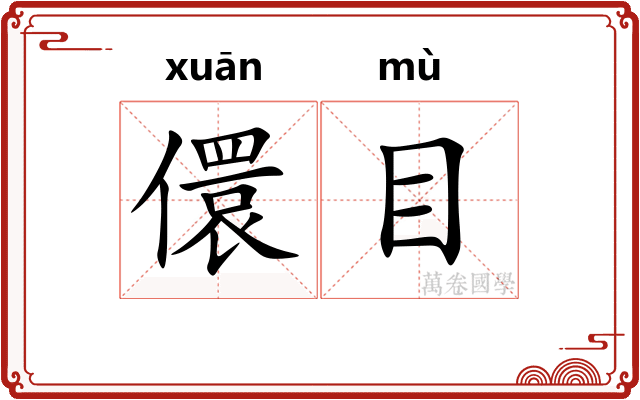 儇目