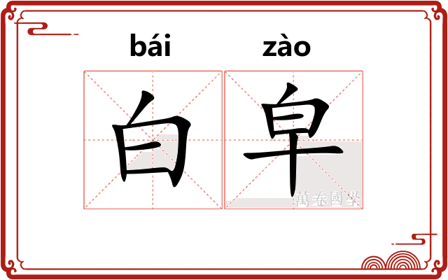 白皁
