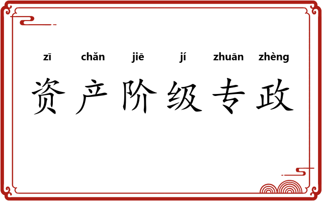 资产阶级专政