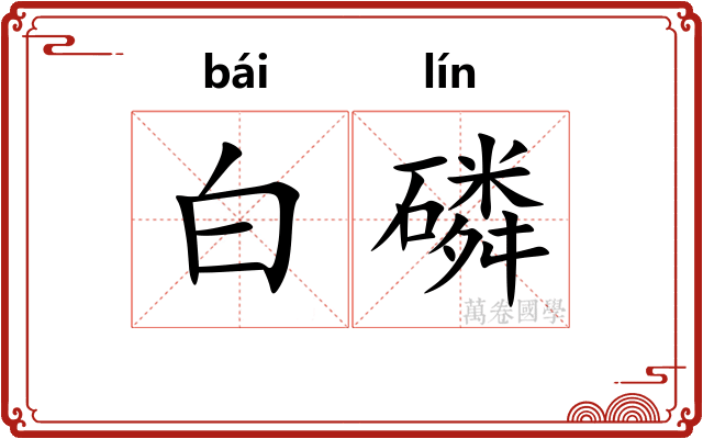 白磷