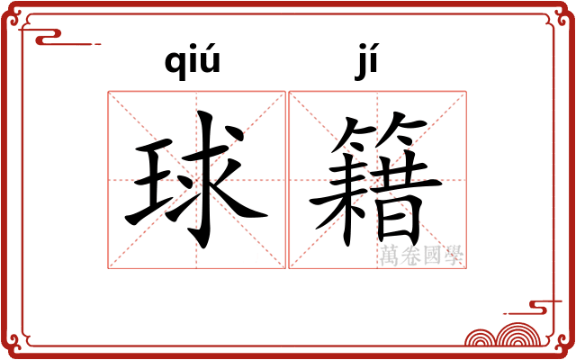 球籍