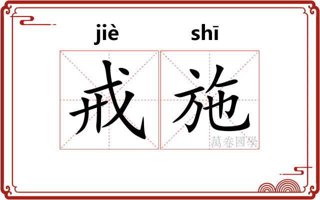 戒施