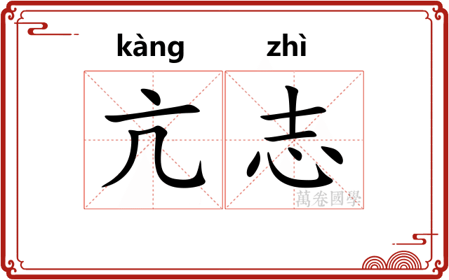 亢志