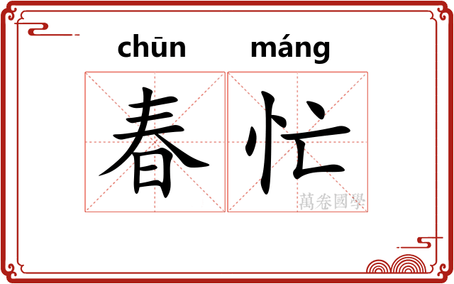 春忙 春忙