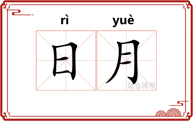 日月
