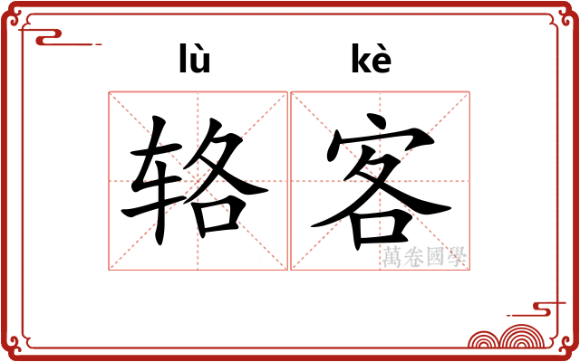 辂客