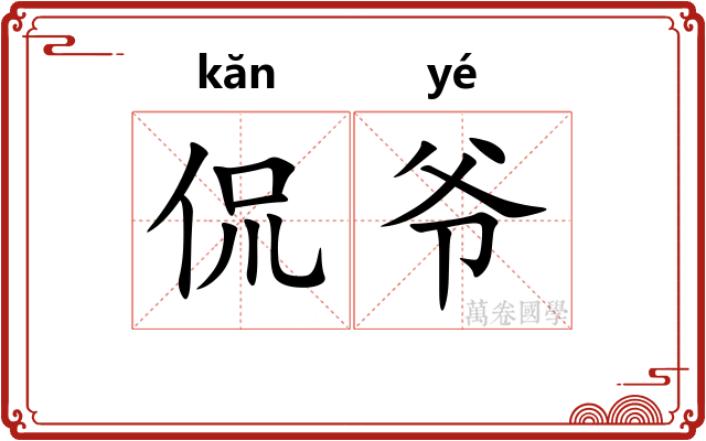 侃爷
