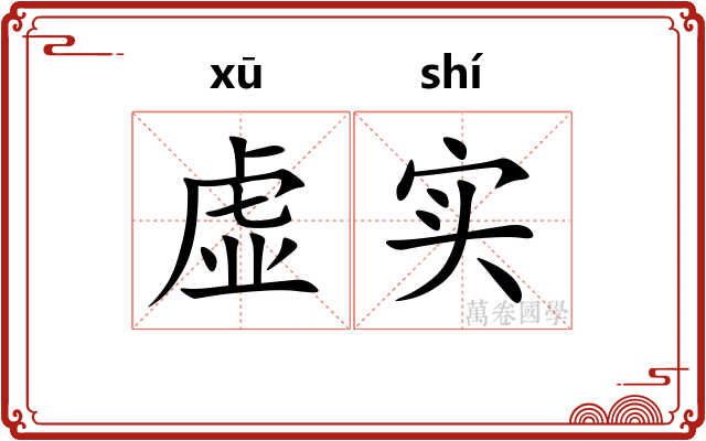 虚实
