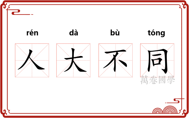 人大不同 人大不同