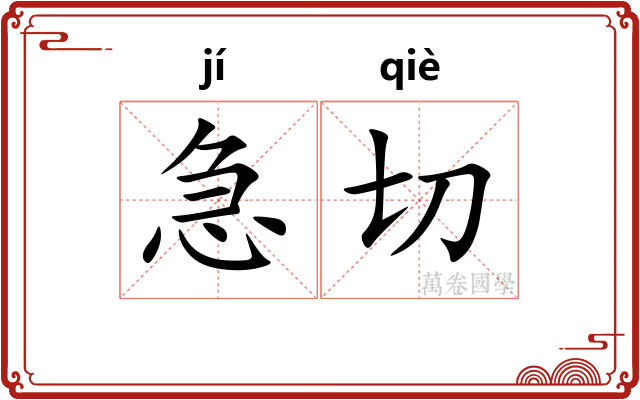 急切 急切