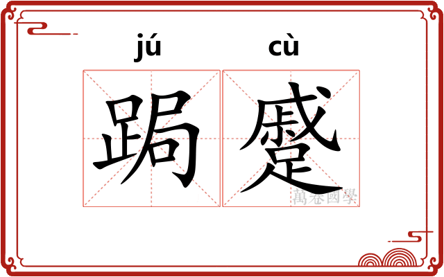 跼蹙