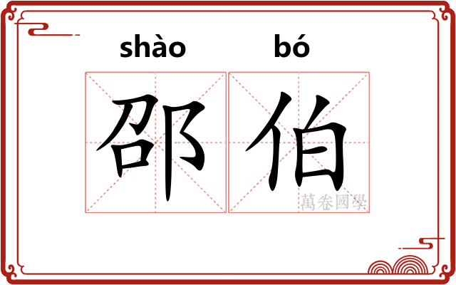 邵伯