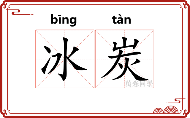 冰炭