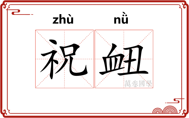 祝衄