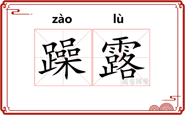 躁露