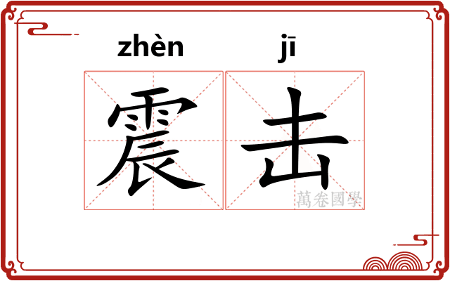 震击 震击