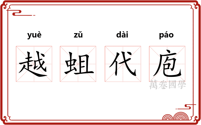 越蛆代庖 越蛆代庖