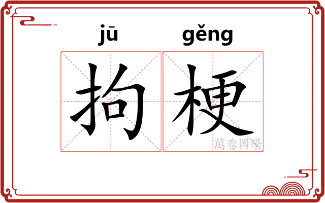 拘梗