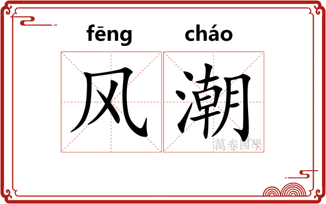 风潮