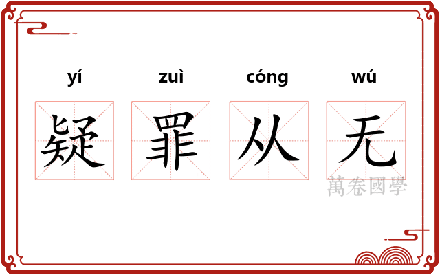 疑罪从无