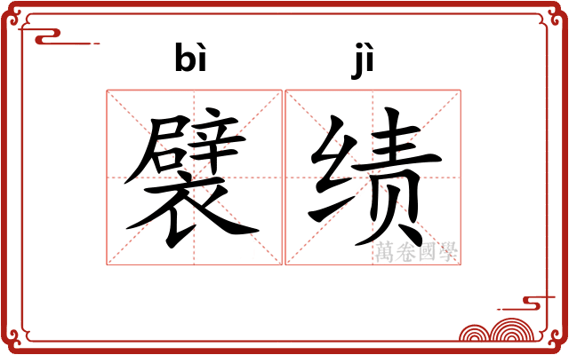 襞绩