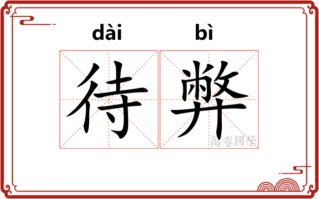 待弊